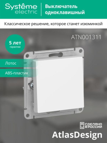 Выключатель 1-кл. AtlasDesign (сх. 1) 10AX механизм лотос SE фото 2 Выключатель 1-кл. AtlasDesign (сх. 1) 10AX механизм лотос SE фото 2