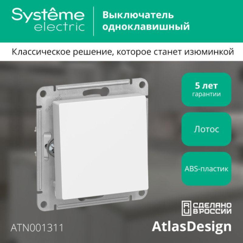 Выключатель 1-кл. AtlasDesign (сх. 1) 10AX механизм лотос SE Выключатель 1-кл. AtlasDesign (сх. 1) 10AX механизм лотос SE