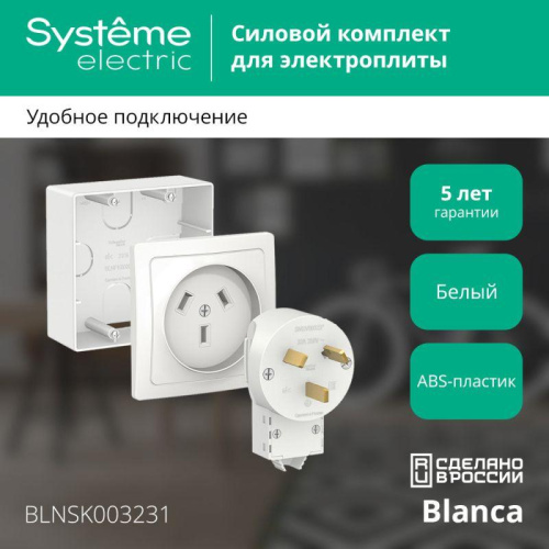 Комплект силовой ОП Blanca 32А 250В BLNSK003231 фото 2